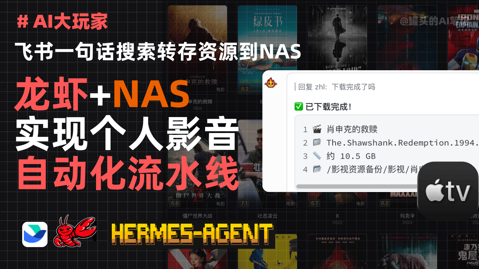 告别手动找资源！AI 自动搜资源直通 NAS 影音库
