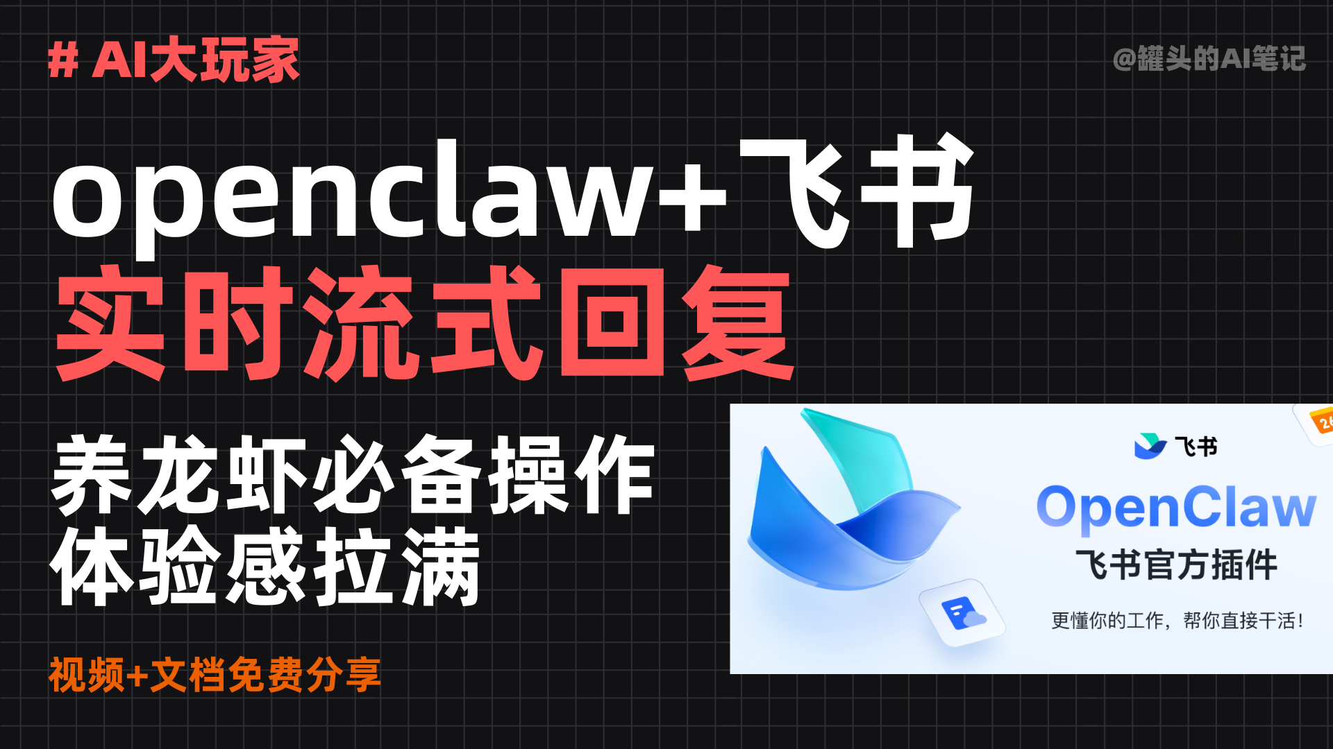 [体验]openclaw接飞书流式回复