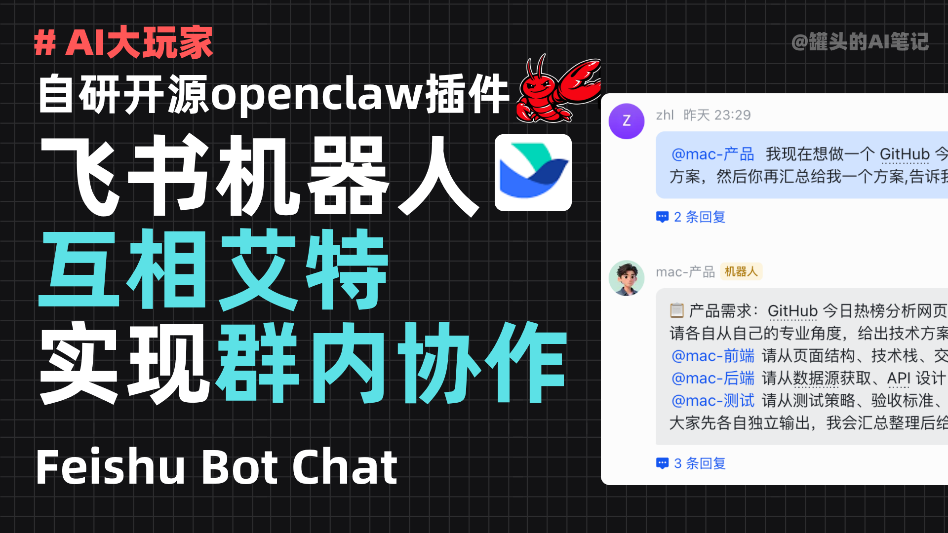 互相艾特！插件实现Openclaw多Agent飞书中协作