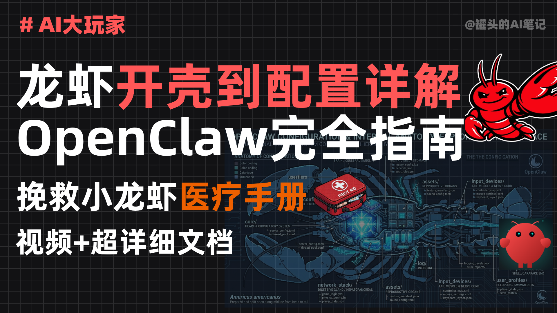 [高级]龙虾开壳到配置详解 OpenClaw完全指南