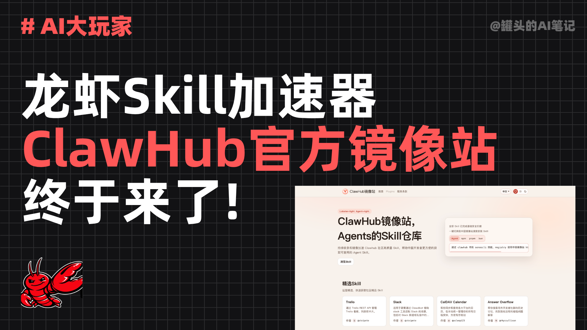 龙虾Skill加速器 ClawHub官方镜像站 终于来了!
