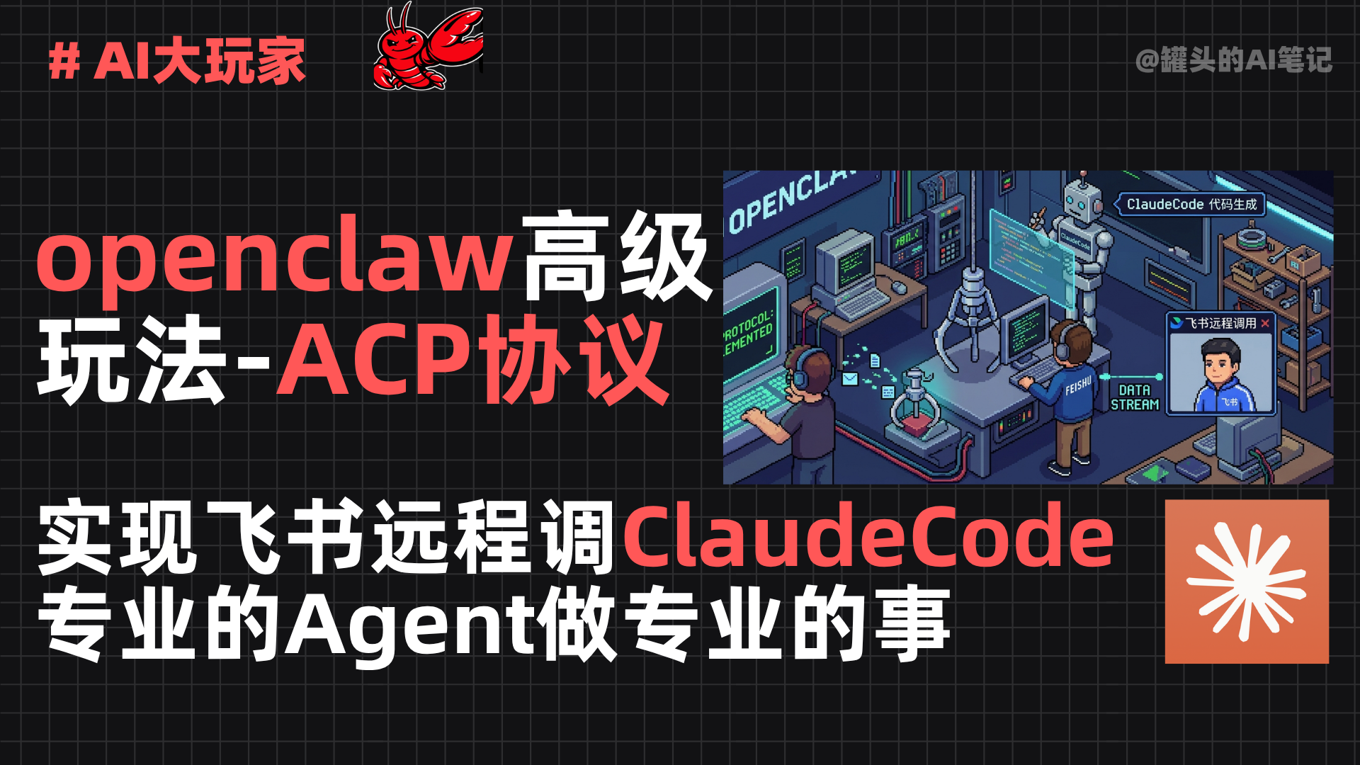 [高级]openclaw使用ACP操作Claudecode-飞书版