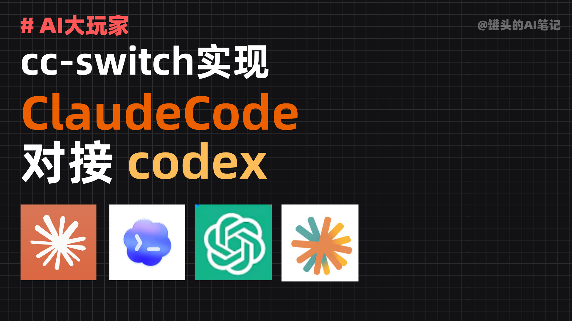 Claude 额度用完了？用 CC Switch 把 Codex 接入 Claude，继续写你的项目