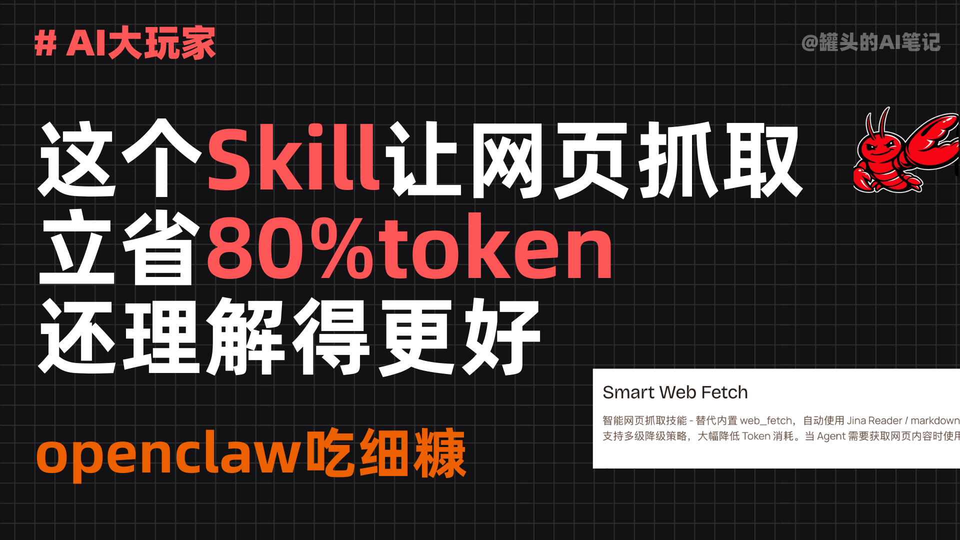 [SKILL]这个skill让你的龙虾提高搜索效率还能省钱