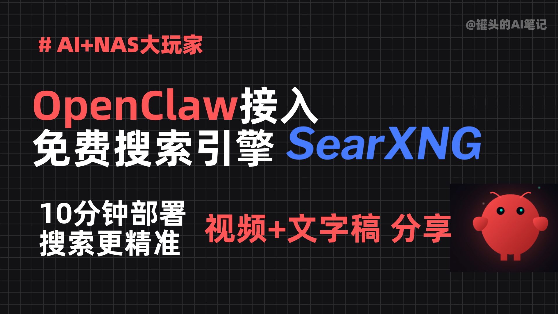 [工具]免费实现AI上网搜索！NAS部署SearXNG替代Brave API