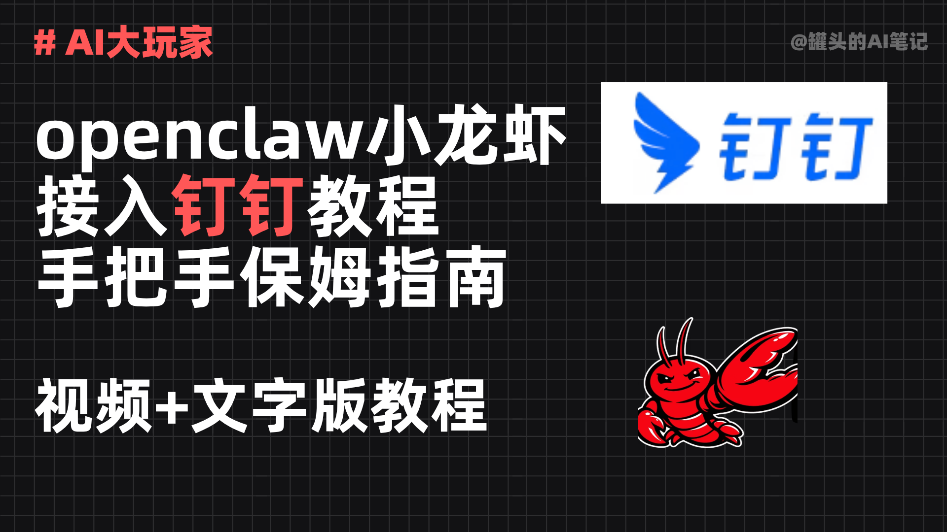 [部署]openclaw接入钉钉