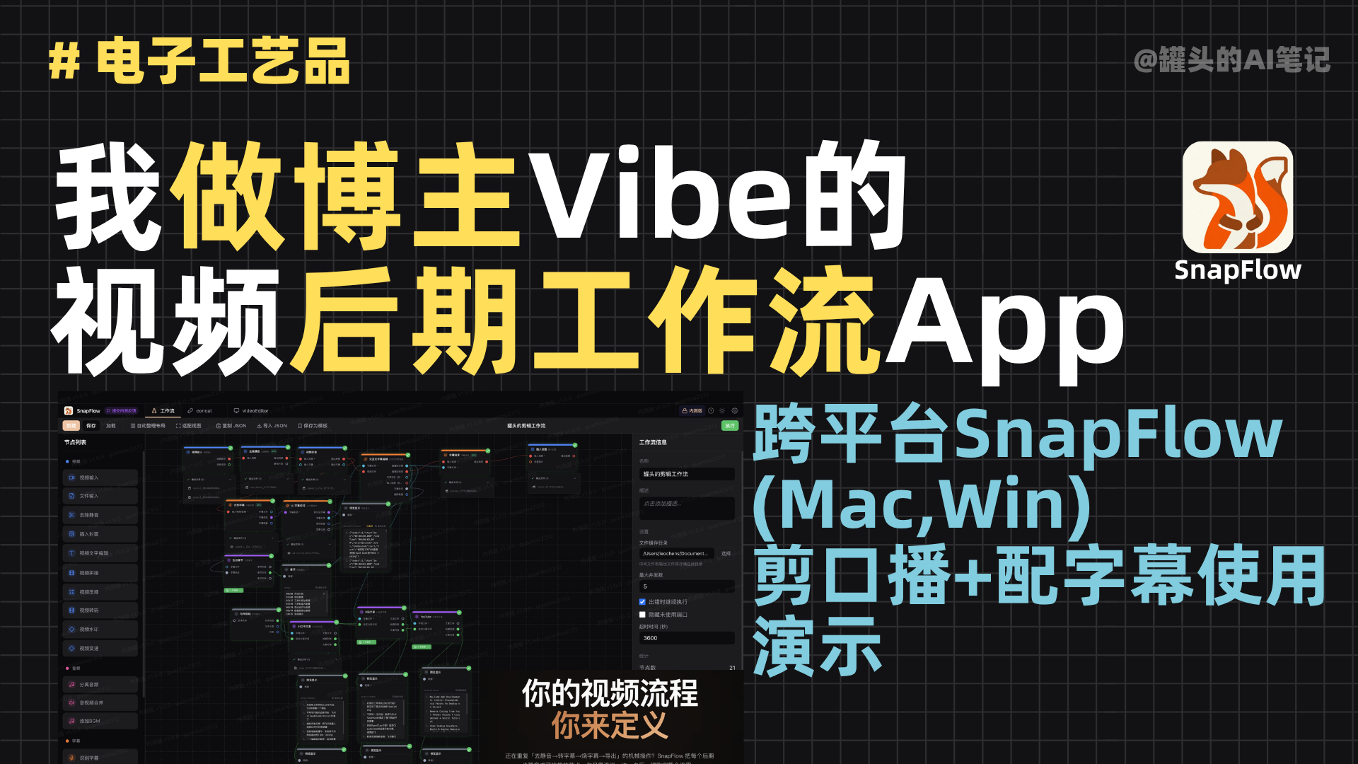 【SnapFlow】把视频后期变成流水线：我用 SnapFlow 搭建了一套「一键执行」的内容生产工作流