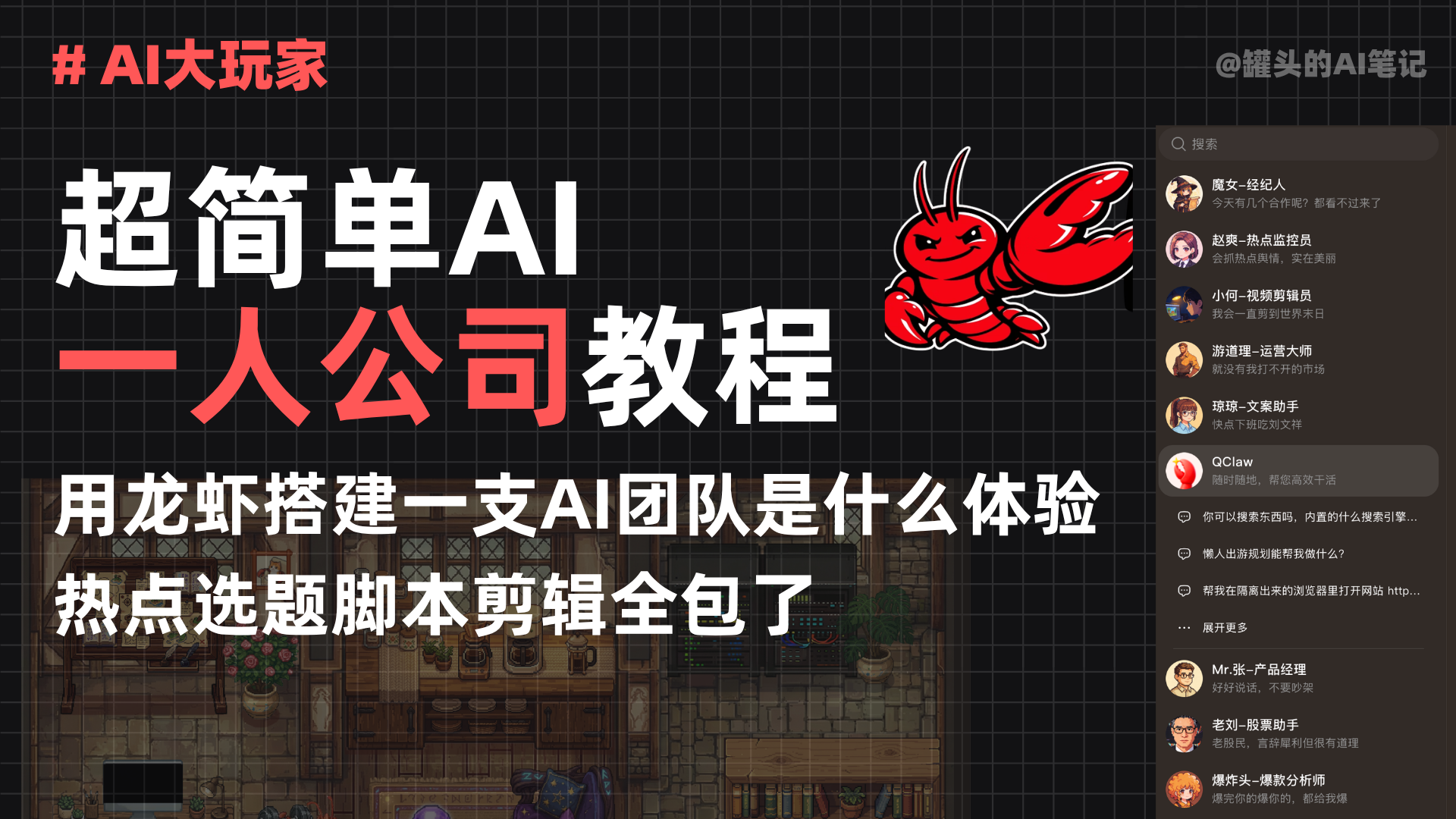 [体验]QClaw超简单AI一人公司教程,热点选题脚本剪辑全包了