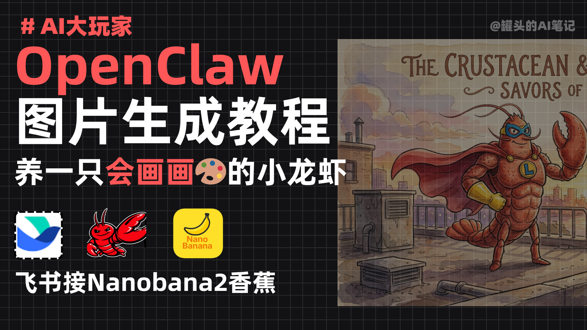 [实战]openclaw图片助手,让你的龙虾会画画！