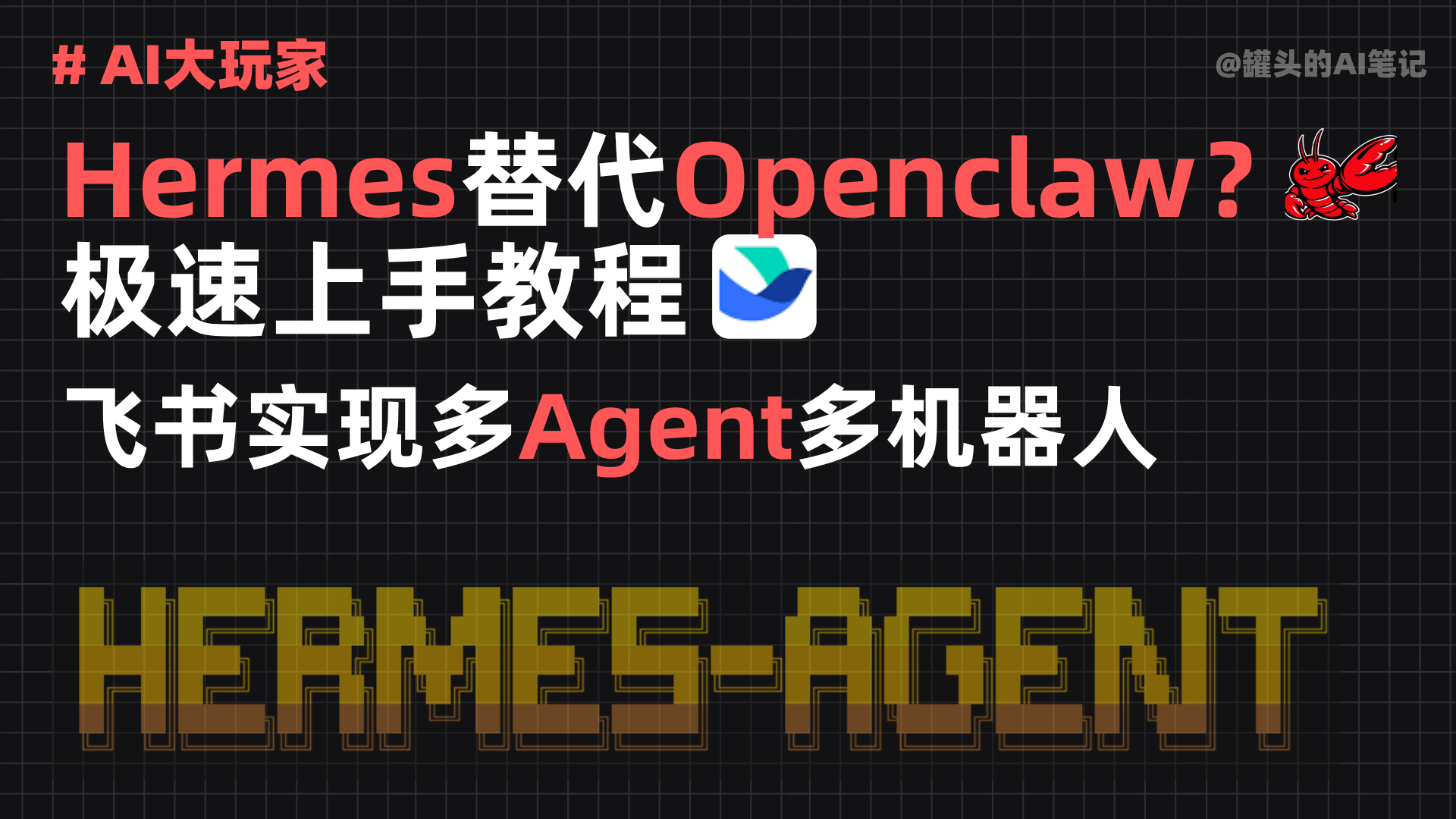 [实战]刚搞懂OpenClaw，又来个“爱马仕”AI？86.4K星开源项目实测