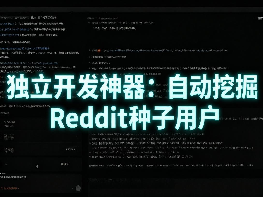 开源了一个独立开发vibecoding寻找种子用户的skill,自动寻找reddit种子用户