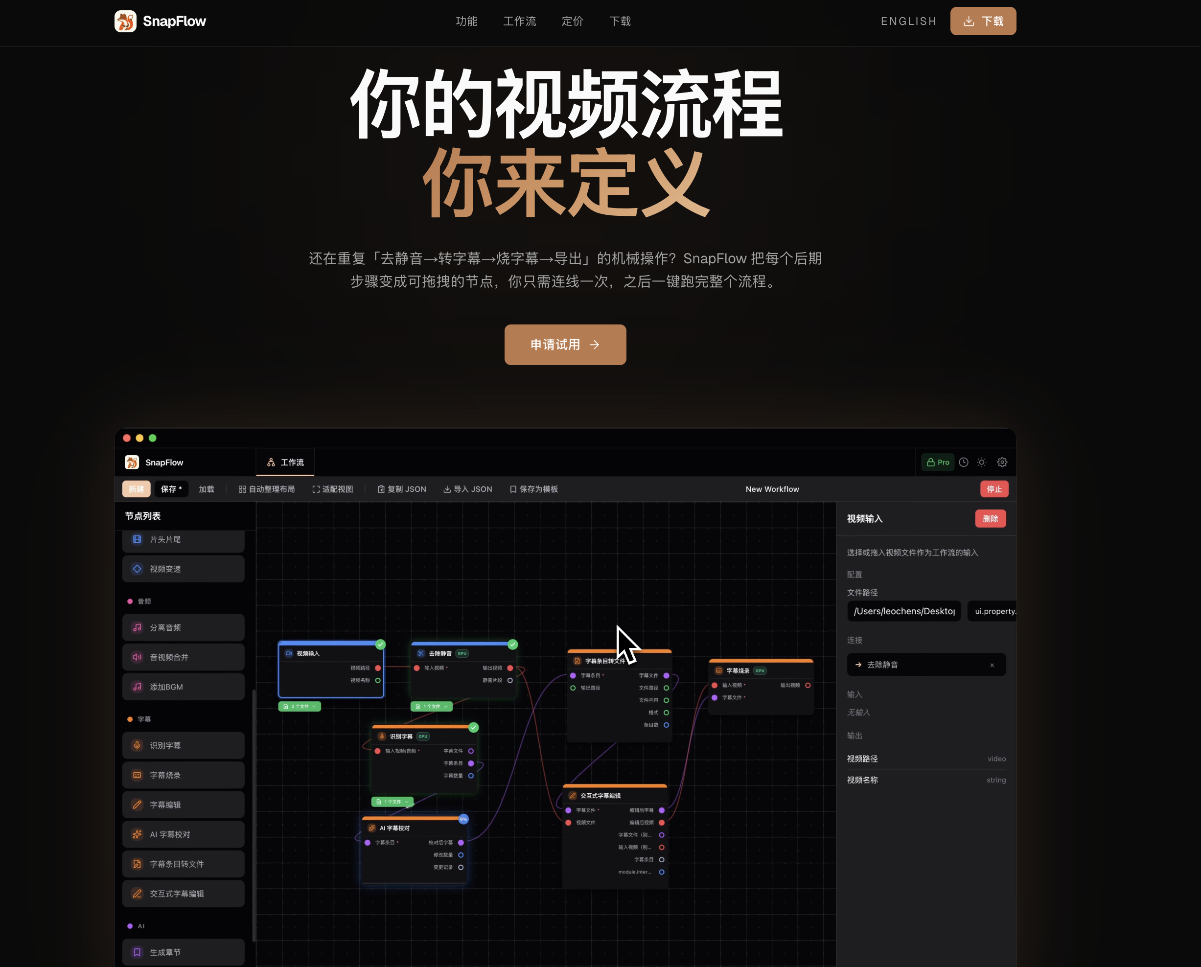 SnapFlow-自定义你的视频后期流程