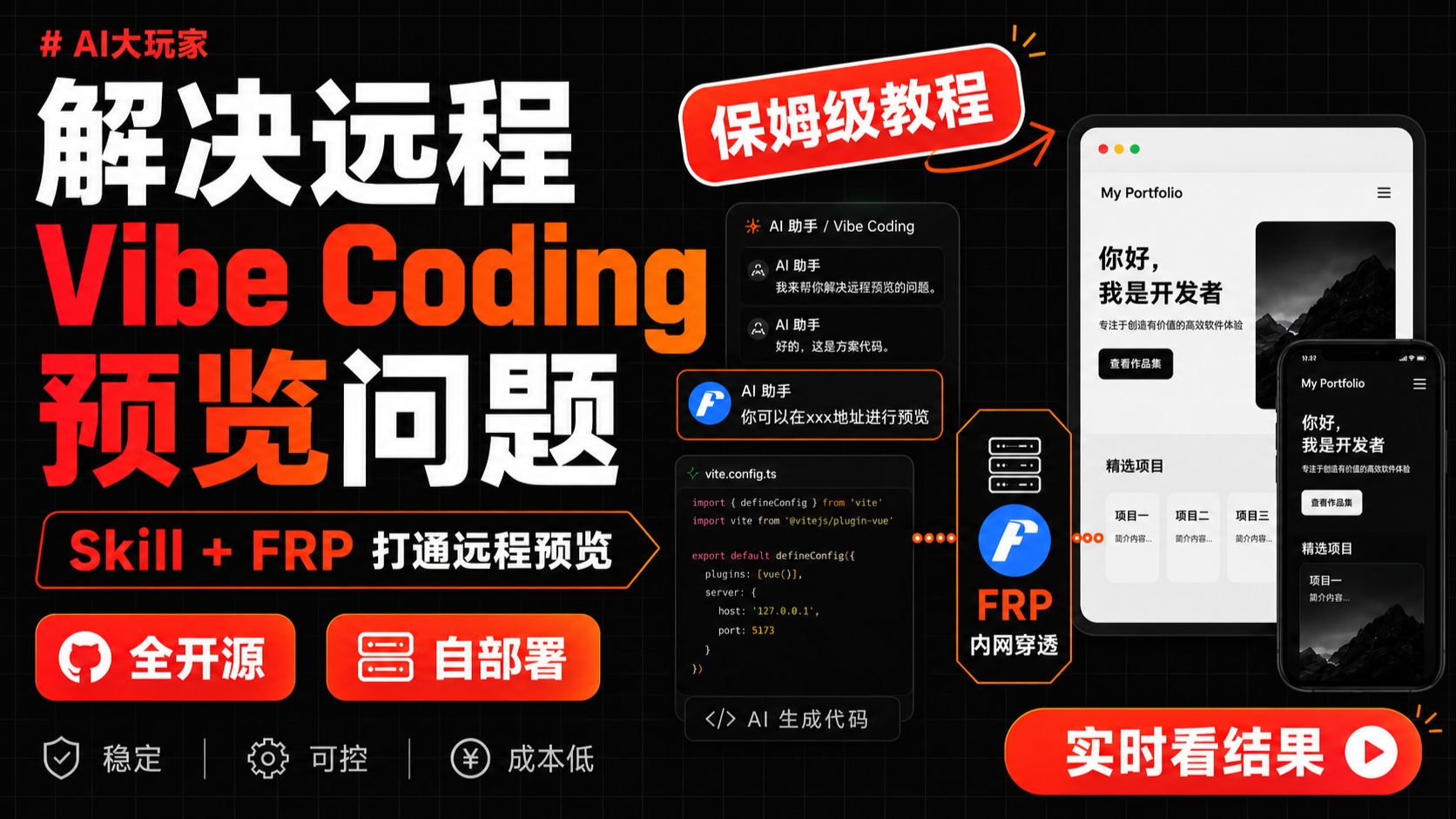 轻松解决远程Vibe Coding预览问题：用gt-frp-dev-tunnel SKILL实现公网实时预览
