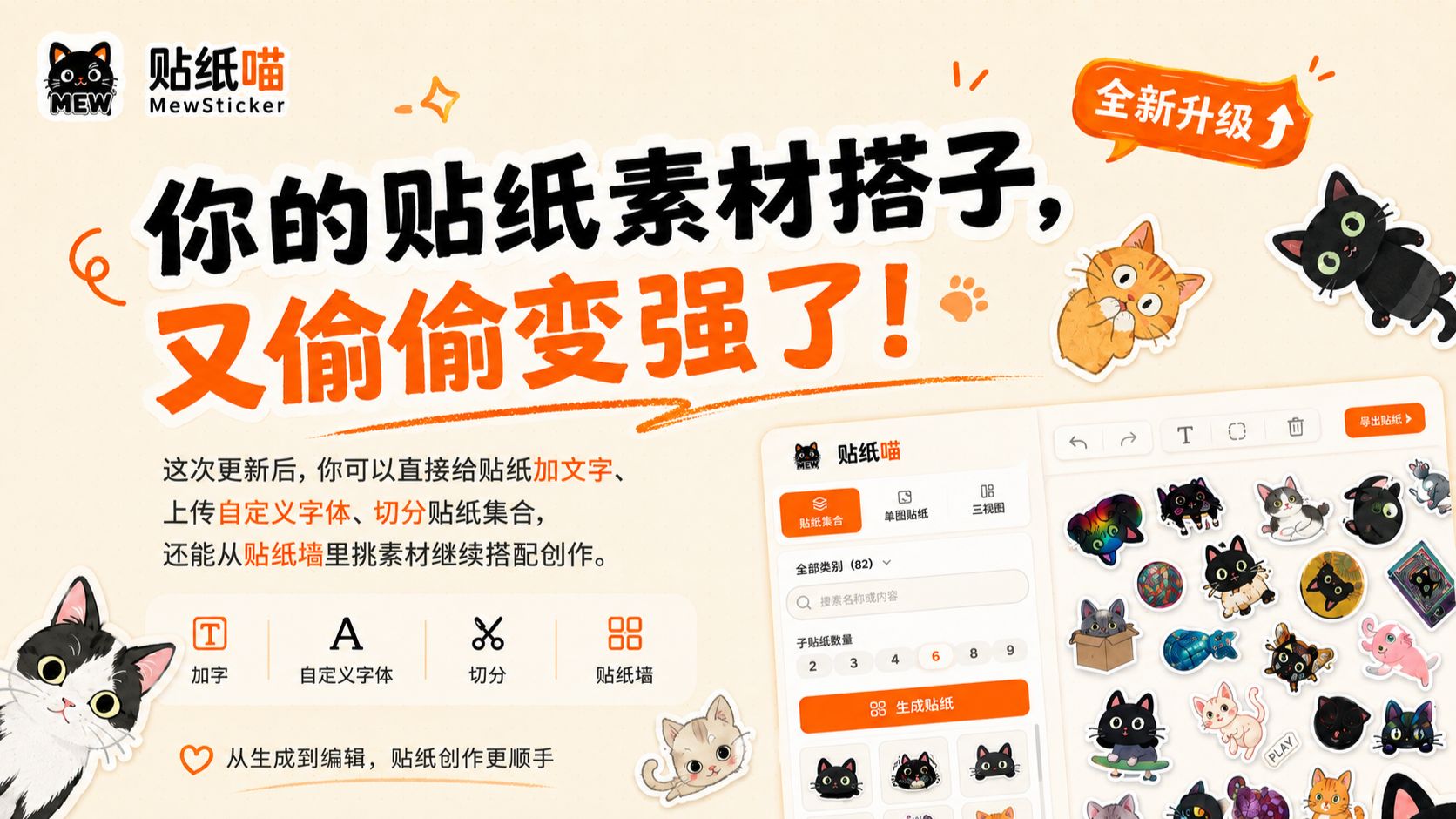 MewSticker贴纸喵大更新：从AI生成到加白边、抠图、配文字，一站式贴纸制作工作台体验详解